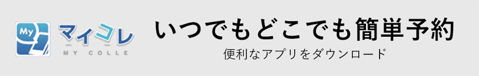 マイコレ いつでもどこでも簡単予約